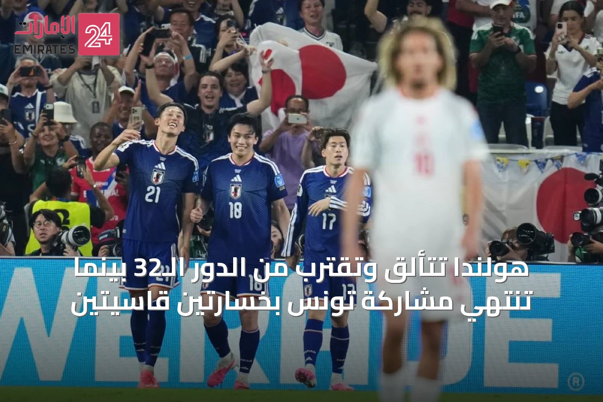 هولندا تتألق وتقترب من الدور الـ32 بينما تنتهي مشاركة تونس بخسارتين قاسيتين