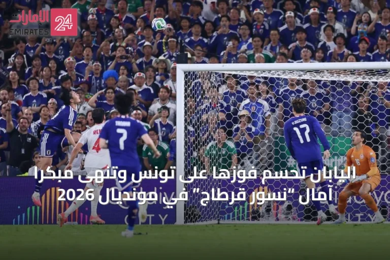 اليابان تحسم فوزها على تونس وتنهى مبكراً آمال “نسور قرطاج” في مونديال 2026