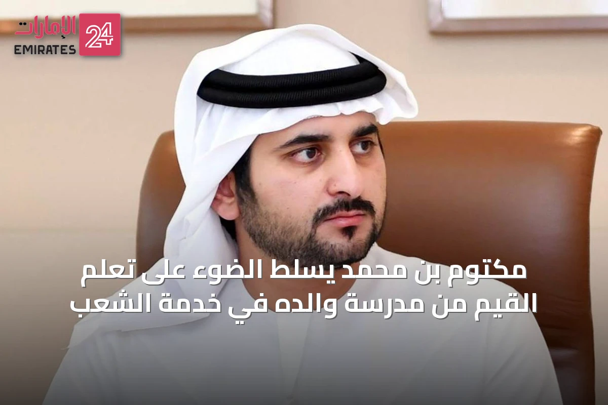 مكتوم بن محمد يسلّط الضوء على تعلّم القيم من مدرسة والده في خدمة الشعب