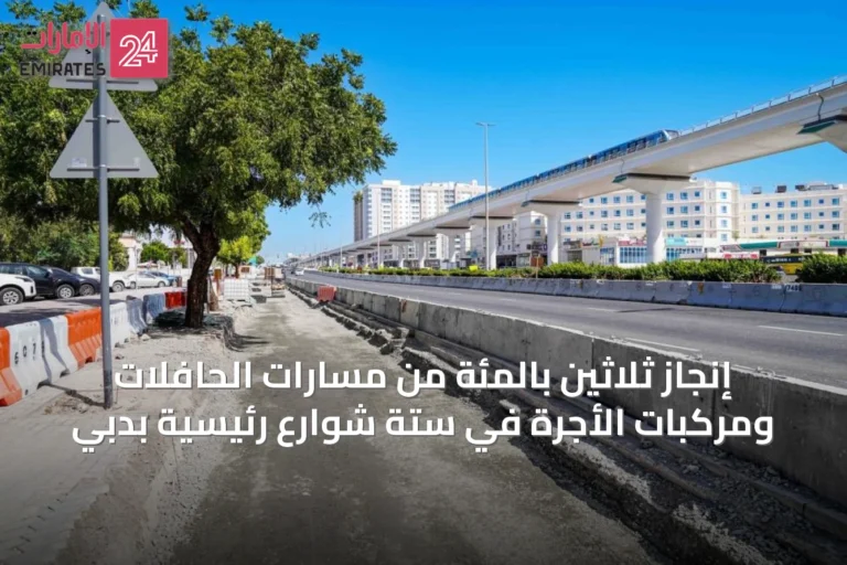 إنجاز ثلاثين بالمئة من مسارات الحافلات ومركبات الأجرة في ستة شوارع رئيسية بدبي
