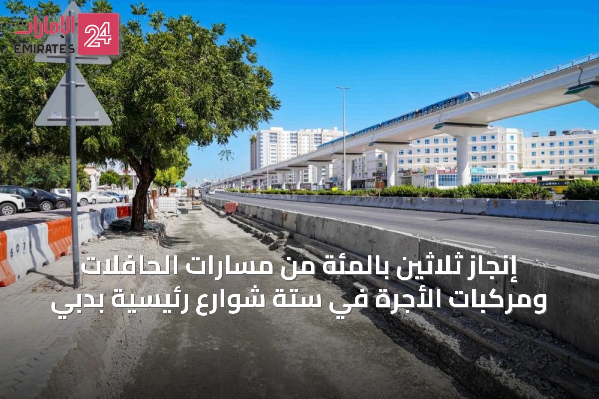 إنجاز ثلاثين بالمئة من مسارات الحافلات ومركبات الأجرة في ستة شوارع رئيسية بدبي