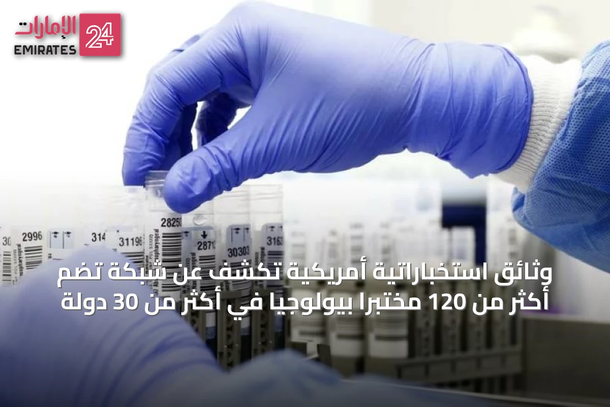 وثائق استخباراتية أمريكية تكشف عن شبكة تضم أكثر من 120 مختبراً بيولوجياً في أكثر من 30 دولة