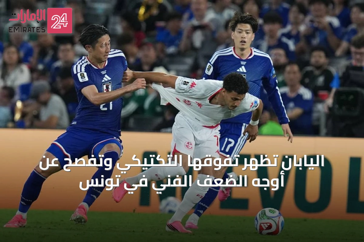 اليابان تُظهر تفوقها التكتيكي وتُفصح عن أوجه الضعف الفني في تونس
