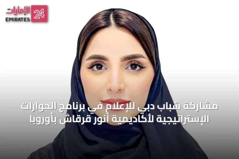 مشاركة شباب دبي للإعلام في برنامج الحوارات الإستراتيجية لأكاديمية أنور قرقاش بأوروبا