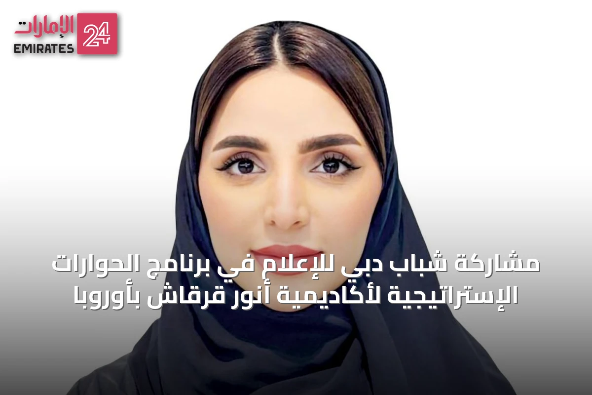 مشاركة شباب دبي للإعلام في برنامج الحوارات الإستراتيجية لأكاديمية أنور قرقاش بأوروبا