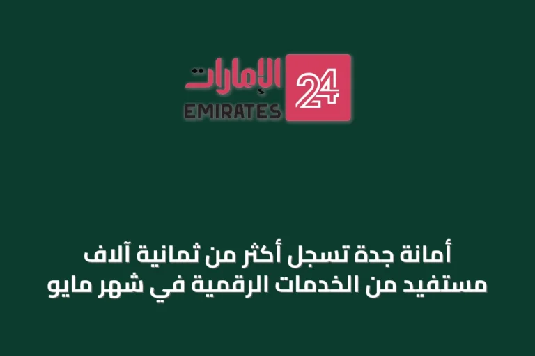 أمانة جدة تسجل أكثر من ثمانية آلاف مستفيد من الخدمات الرقمية في شهر مايو