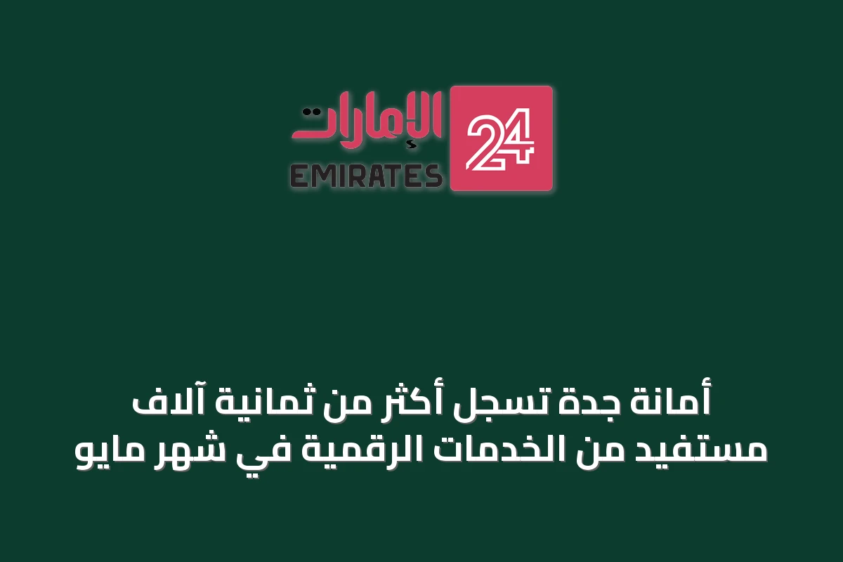 أمانة جدة تسجل أكثر من ثمانية آلاف مستفيد من الخدمات الرقمية في شهر مايو