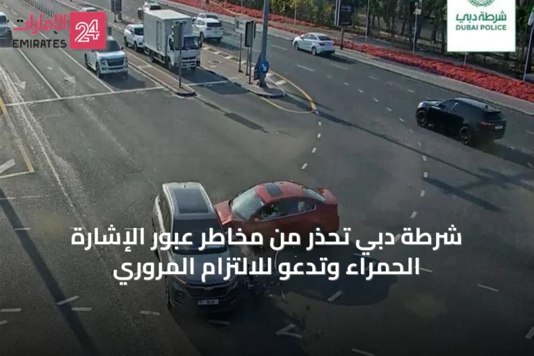 شرطة دبي تحذر من مخاطر عبور الإشارة الحمراء وتدعو للالتزام المروري