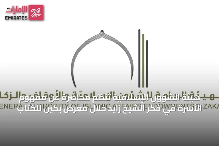 هيئة الشؤون الإسلامية تنظم محاضرة عن مفهوم الأسرة في فكر الشيخ زايد خلال معرض بكين للكتاب