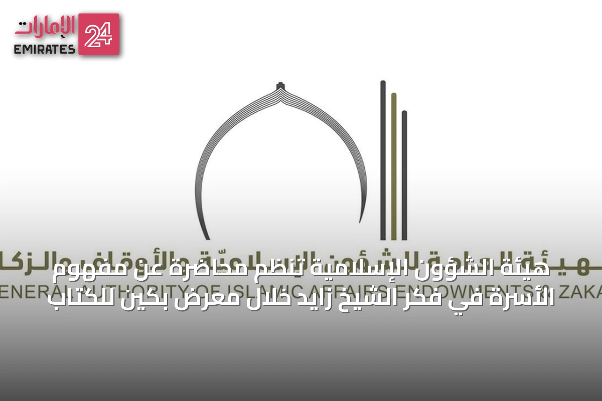 هيئة الشؤون الإسلامية تنظم محاضرة عن مفهوم الأسرة في فكر الشيخ زايد خلال معرض بكين للكتاب
