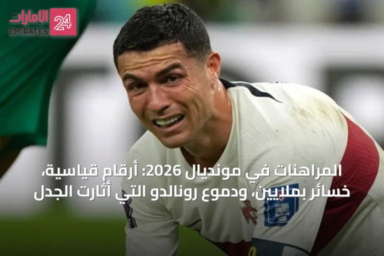 المراهنات في مونديال 2026: أرقام قياسية، خسائر بملايين، ودموع رونالدو التي أثارت الجدل