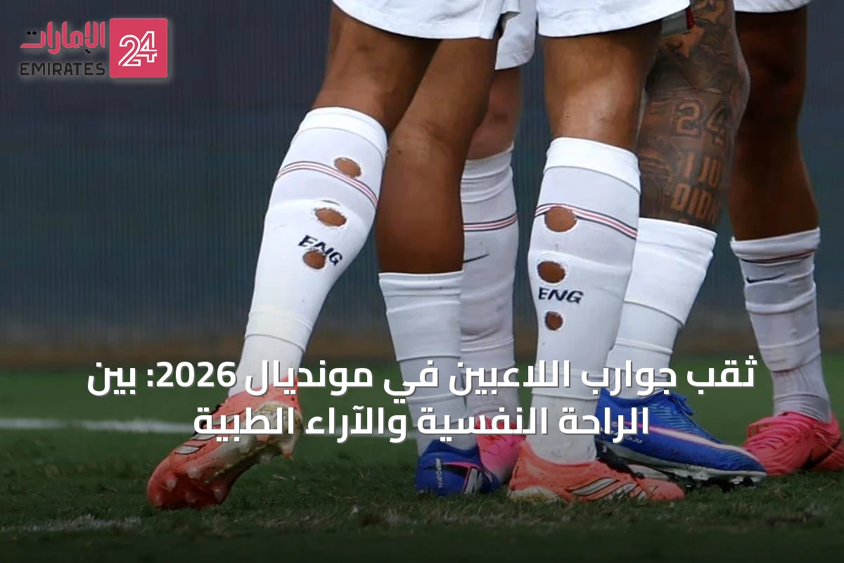ثقب جوارب اللاعبين في مونديال 2026: بين الراحة النفسية والآراء الطبية