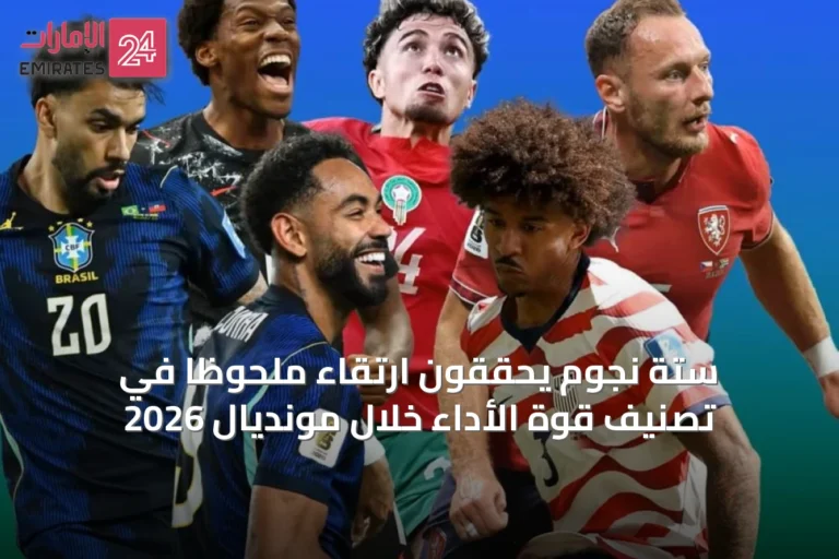 ستة نجوم يحققون ارتقاءً ملحوظاً في تصنيف قوة الأداء خلال مونديال 2026