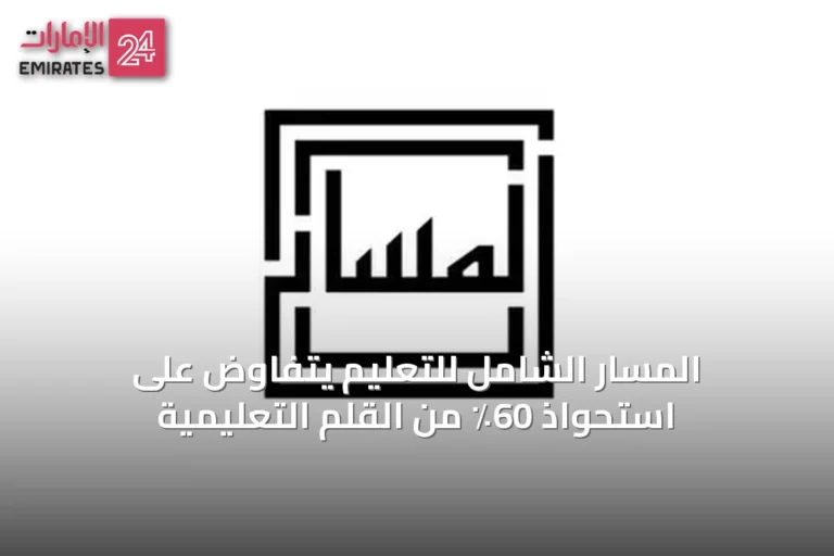 المسار الشامل للتعليم يتفاوض على استحواذ 60٪ من القلم التعليمية