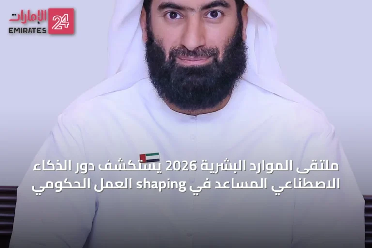 ملتقى الموارد البشرية 2026 يستكشف دور الذكاء الاصطناعي المساعد في shaping العمل الحكومي