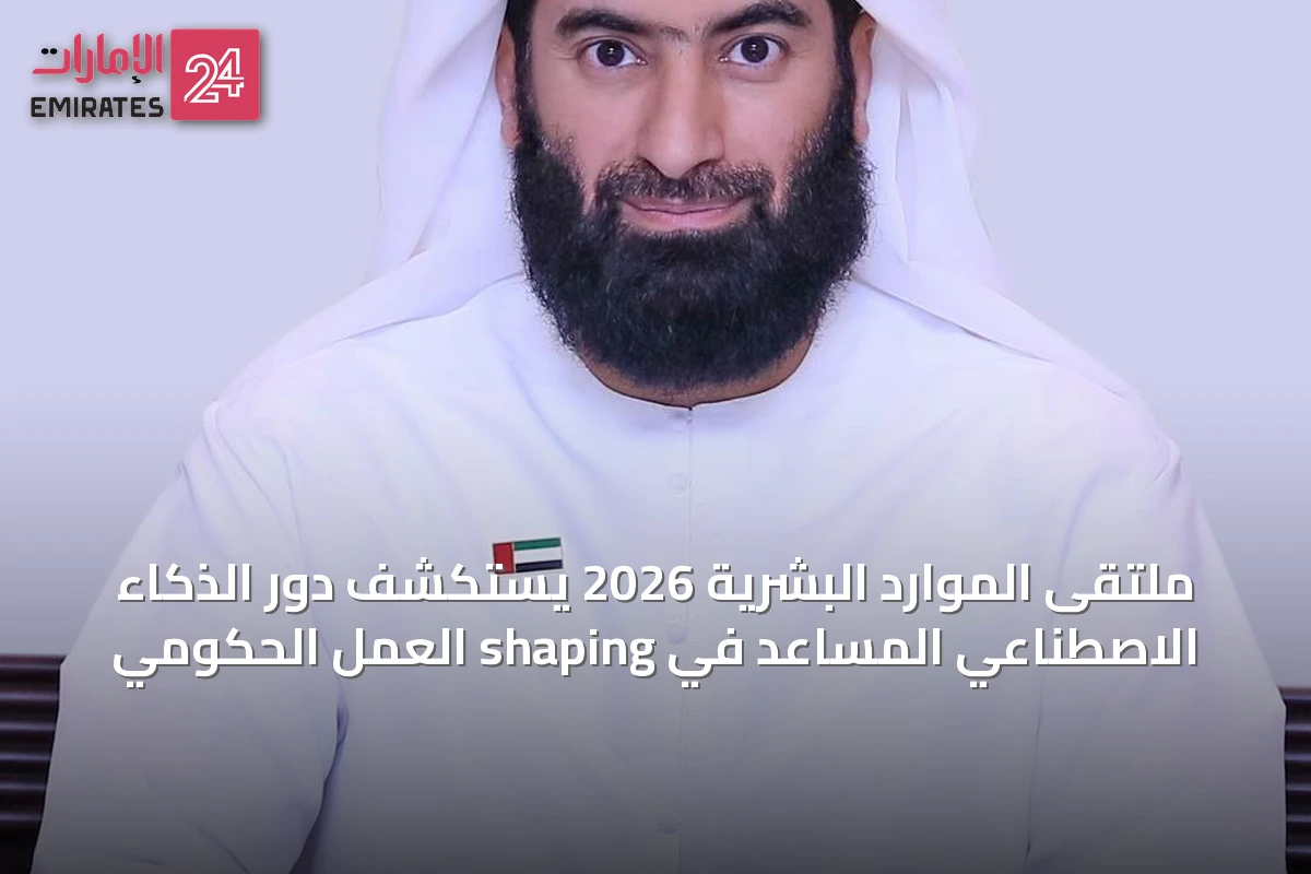 ملتقى الموارد البشرية 2026 يستكشف دور الذكاء الاصطناعي المساعد في shaping العمل الحكومي