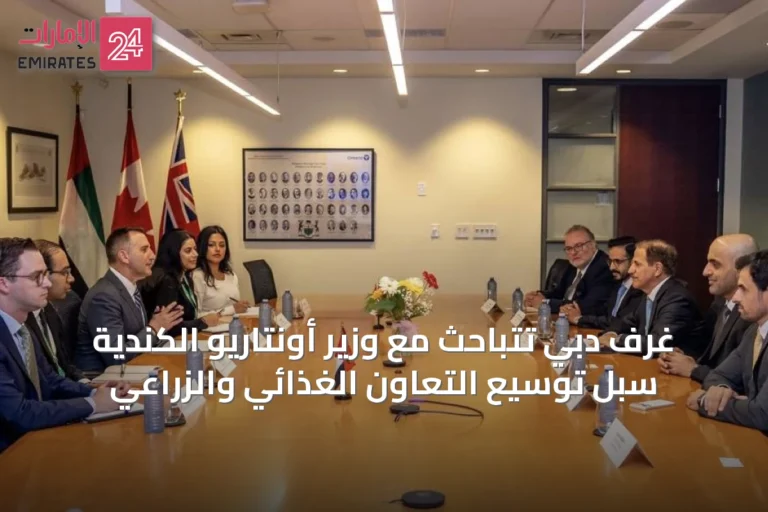 غرف دبي تتباحث مع وزير أونتاريو الكندية سبل توسيع التعاون الغذائي والزراعي