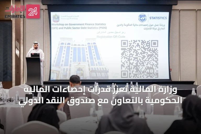 وزارة المالية تعزز قدرات إحصاءات المالية الحكومية بالتعاون مع صندوق النقد الدولي