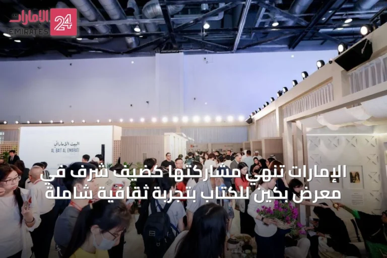 الإمارات تُنهي مشاركتها كضيف شرف في معرض بكين للكتاب بتجربة ثقافية شاملة