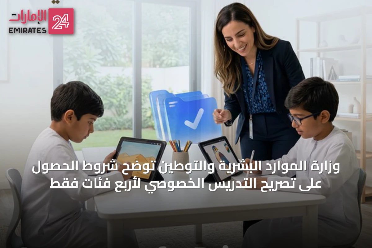 وزارة الموارد البشرية والتوطين توضح شروط الحصول على تصريح التدريس الخصوصي لأربع فئات فقط
