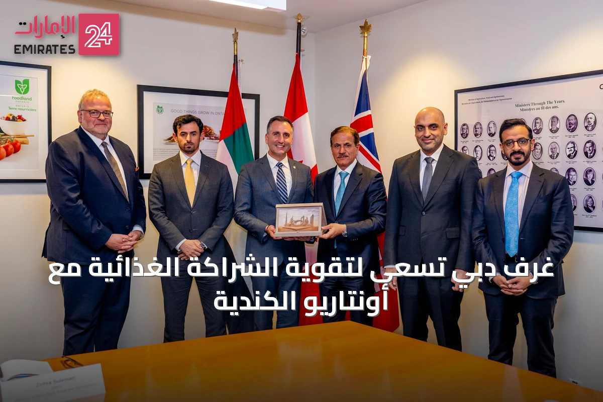 غرف دبي تسعى لتقوية الشراكة الغذائية مع أونتاريو الكندية