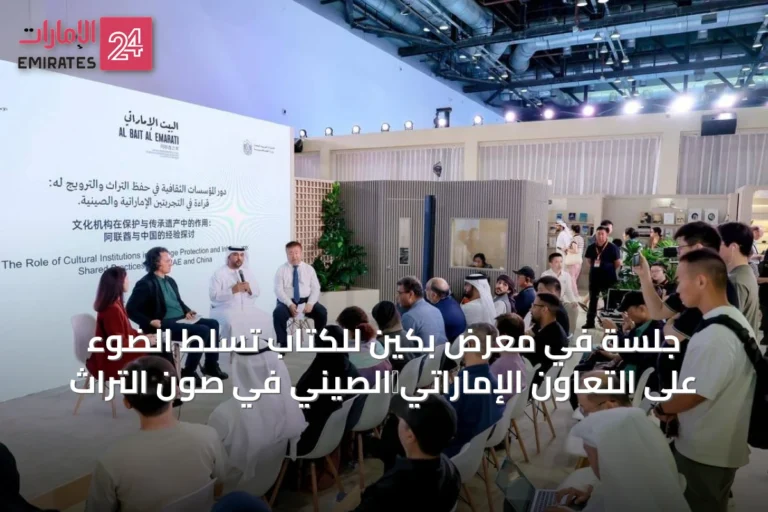 جلسة في معرض بكين للكتاب تسلط الضوء على التعاون الإماراتي‑الصيني في صون التراث