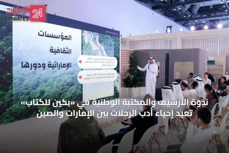 ندوة الأرشيف والمكتبة الوطنية في «بكين للكتاب» تُعيد إحياء أدب الرحلات بين الإمارات والصين