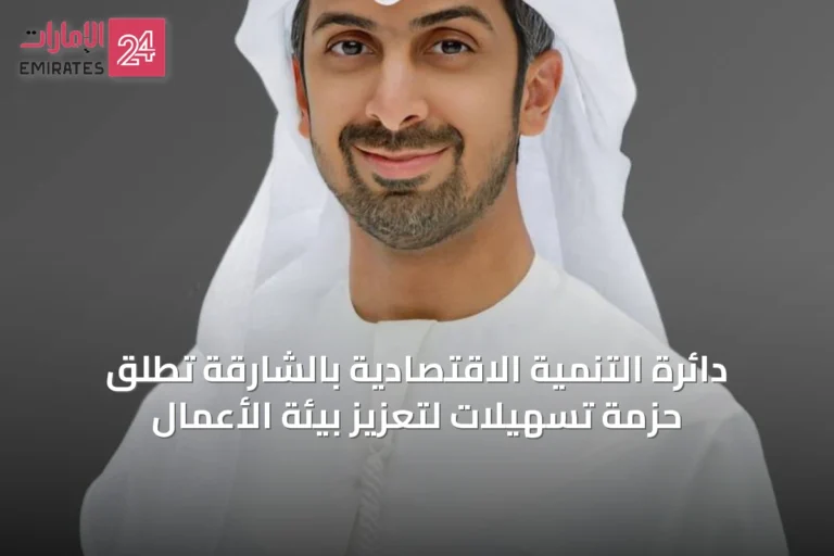 دائرة التنمية الاقتصادية بالشارقة تطلق حزمة تسهيلات لتعزيز بيئة الأعمال