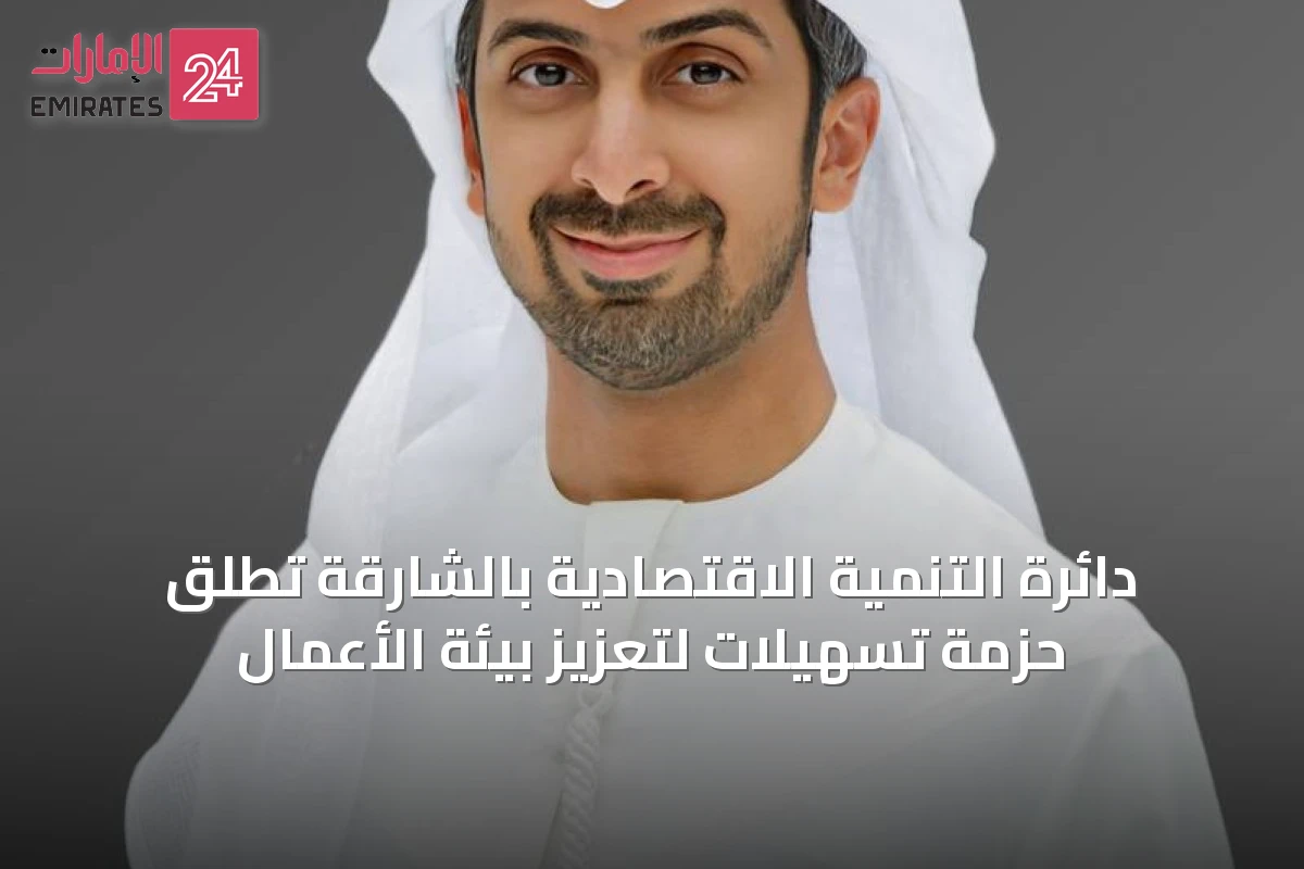 دائرة التنمية الاقتصادية بالشارقة تطلق حزمة تسهيلات لتعزيز بيئة الأعمال
