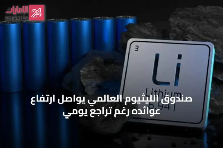 صندوق الليثيوم العالمي يواصل ارتفاع عوائده رغم تراجع يومي