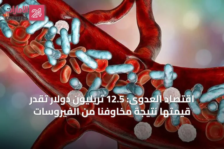 اقتصاد العدوى: 12.5 تريليون دولار تُقَدَّر قيمتها نتيجة مخاوفنا من الفيروسات