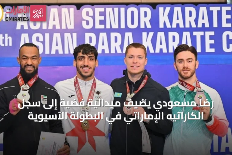 رضا مسعودي يضيف ميدالية فضية إلى سجل الكاراتيه الإماراتي في البطولة الآسيوية