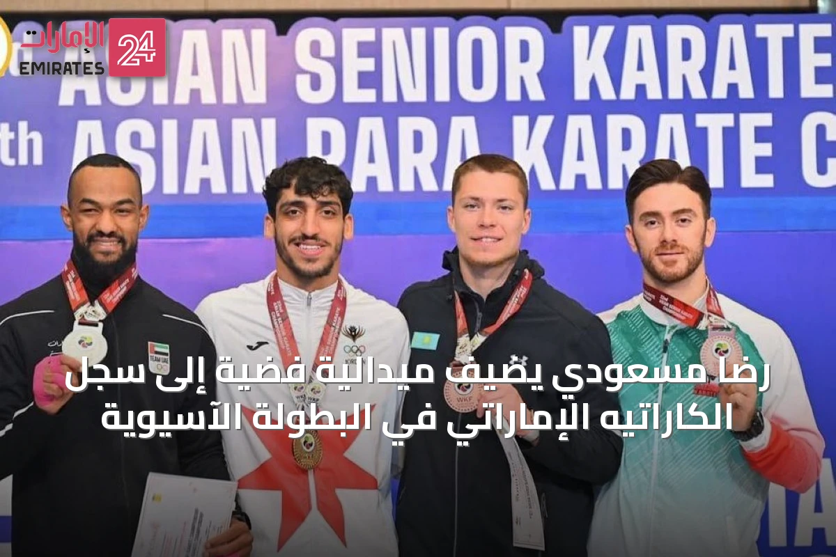 رضا مسعودي يضيف ميدالية فضية إلى سجل الكاراتيه الإماراتي في البطولة الآسيوية