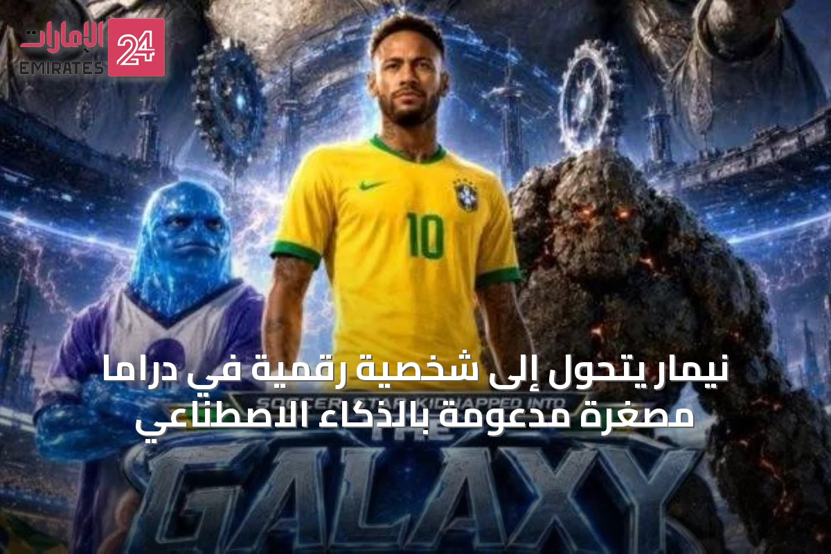 نيمار يتحول إلى شخصية رقمية في دراما مصغرة مدعومة بالذكاء الاصطناعي