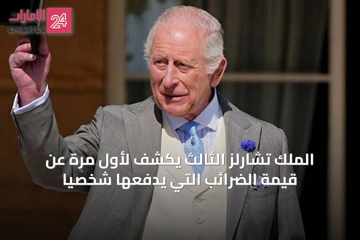 الملك تشارلز الثالث يكشف لأول مرة عن قيمة الضرائب التي يدفعها شخصياً