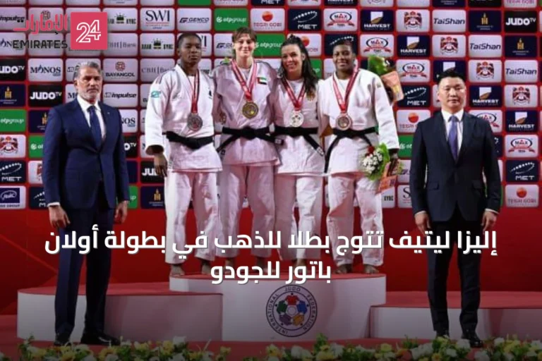 إليزا ليتيف تتوج بطلًا للذهب في بطولة أولان باتور للجودو