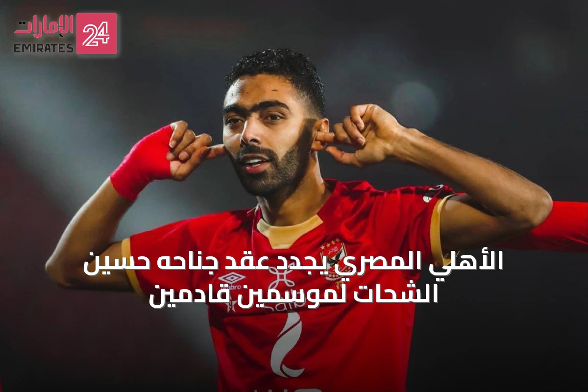 الأهلي المصري يجدد عقد جناحه حسين الشحات لموسمين قادمين