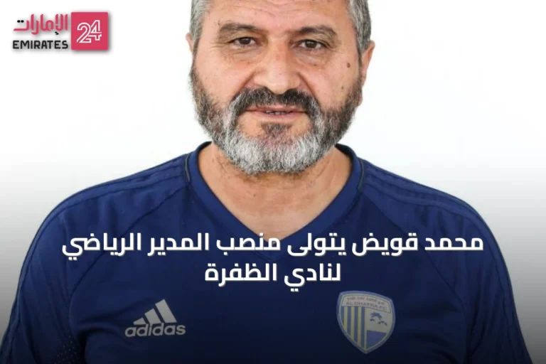 محمد قويض يتولى منصب المدير الرياضي لنادي الظفرة