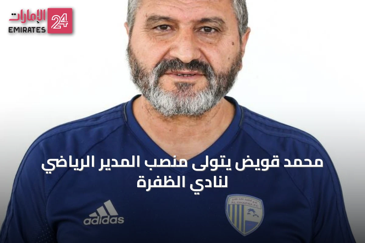 محمد قويض يتولى منصب المدير الرياضي لنادي الظفرة