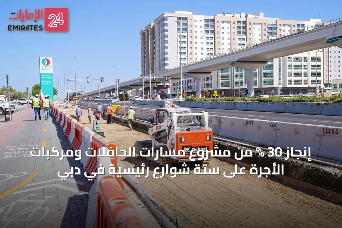 إنجاز 30 % من مشروع مسارات الحافلات ومركبات الأجرة على ستة شوارع رئيسية في دبي