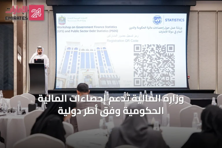 وزارة المالية تدعم إحصاءات المالية الحكومية وفق أطر دولية