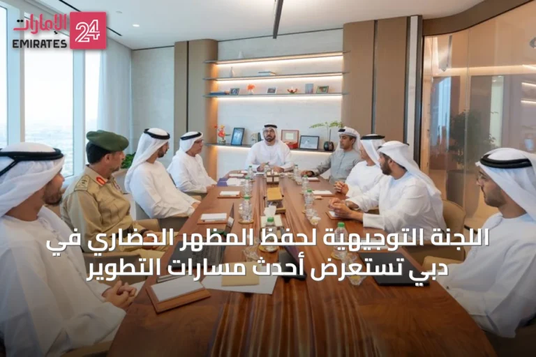 اللجنة التوجيهية لحفظ المظهر الحضاري في دبي تستعرض أحدث مسارات التطوير