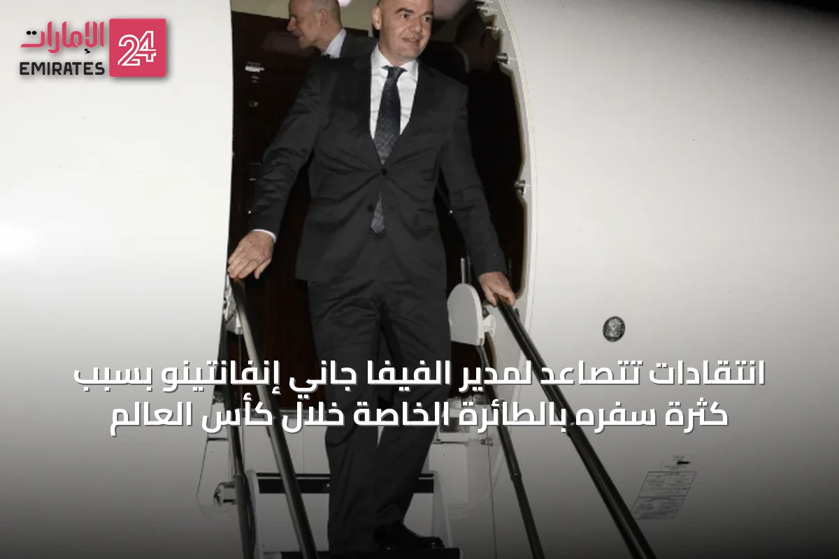 انتقادات تتصاعد لمدير الفيفا جاني إنفانتينو بسبب كثرة سفره بالطائرة الخاصة خلال كأس العالم