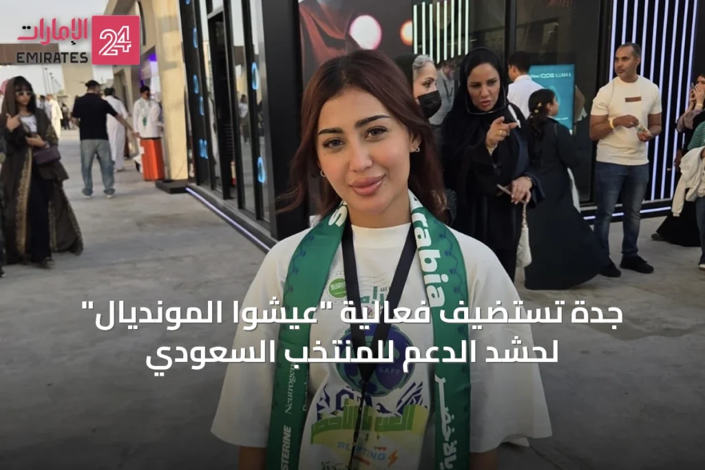 جدة تستضيف فعالية "عيشوا المونديال" لحشد الدعم للمنتخب السعودي