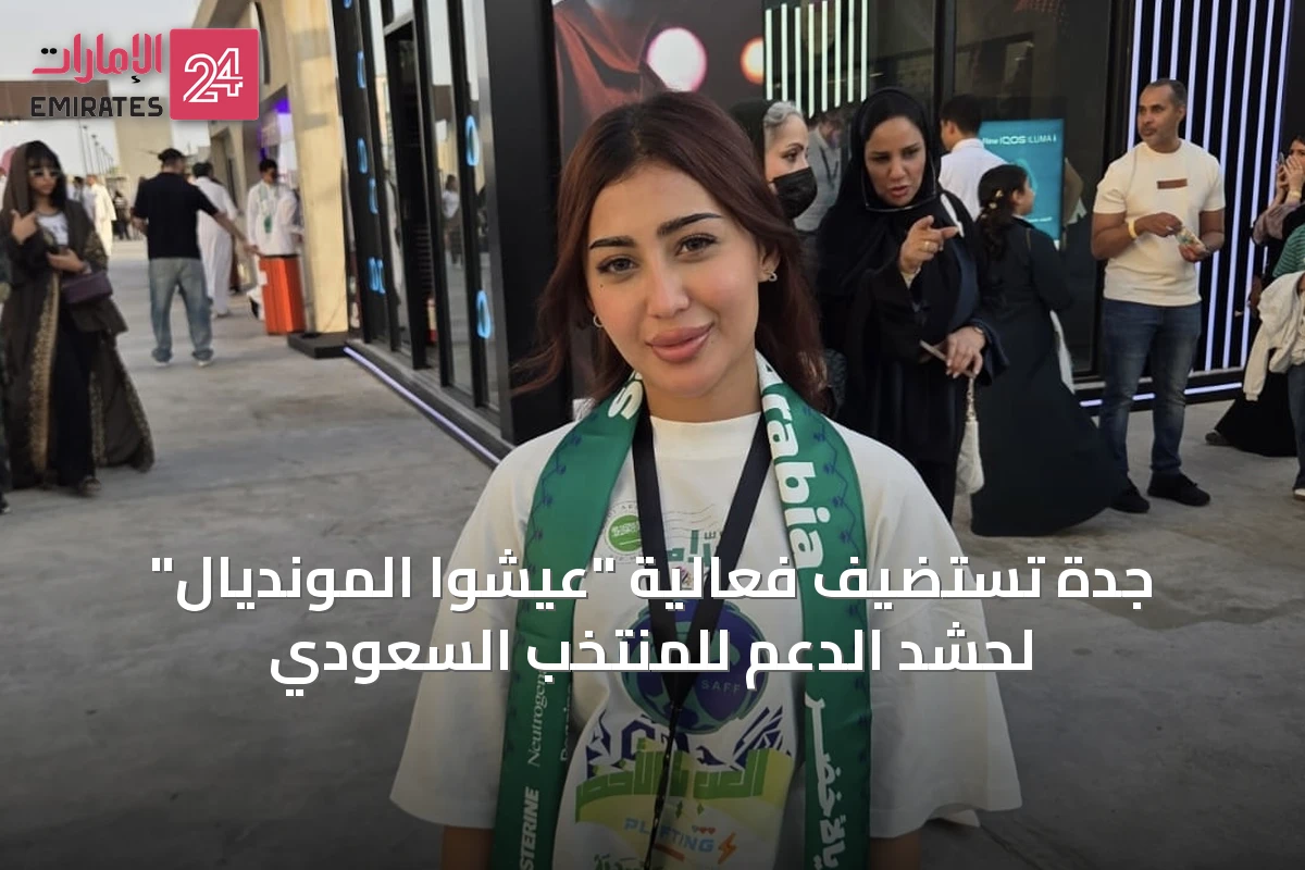 جدة تستضيف فعالية "عيشوا المونديال" لحشد الدعم للمنتخب السعودي