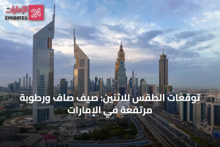 توقعات الطقس للاثنين: صيف صافٍ ورطوبة مرتفعة في الإمارات