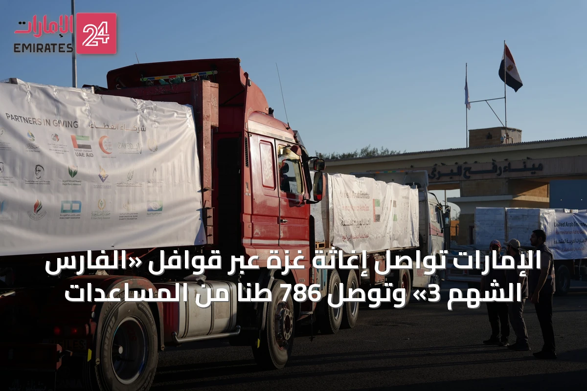 الإمارات تواصل إغاثة غزة عبر قوافل «الفارس الشهم 3» وتوصل 786 طناً من المساعدات