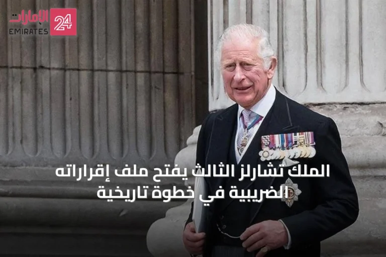 الملك تشارلز الثالث يفتح ملف إقراراته الضريبية في خطوة تاريخية