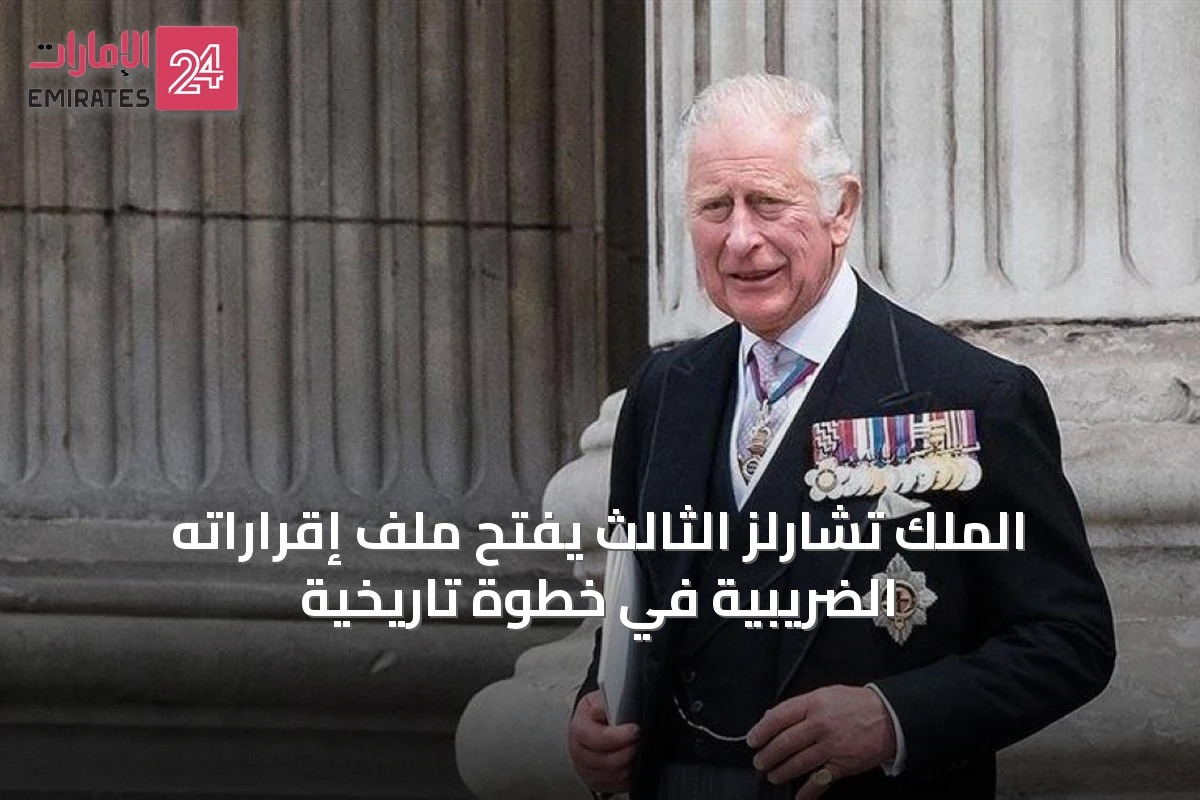 الملك تشارلز الثالث يفتح ملف إقراراته الضريبية في خطوة تاريخية