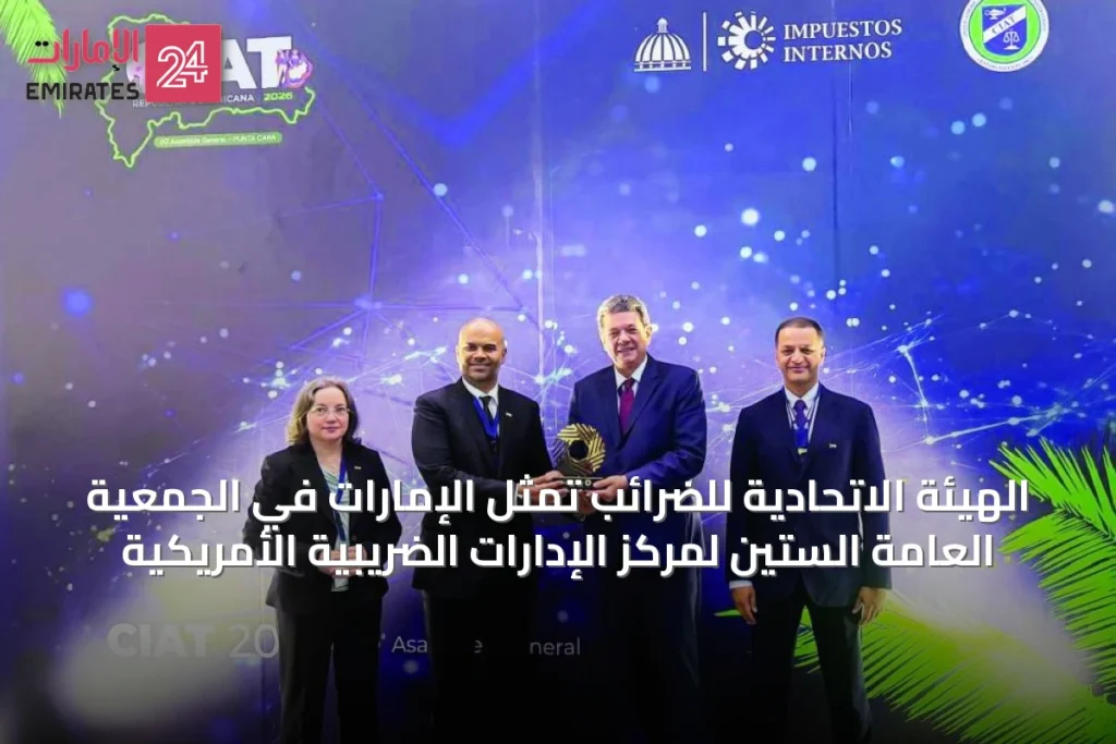 الهيئة الاتحادية للضرائب تمثل الإمارات في الجمعية العامة الستين لمركز الإدارات الضريبية الأمريكية
